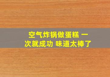 空气炸锅做蛋糕 一次就成功 味道太棒了